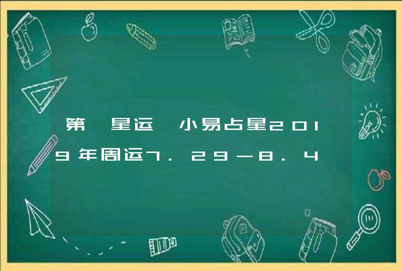 第一星运 小易占星2019年周运7.29-8.4